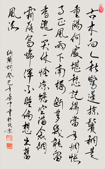 张彦中作品2 书法《纳兰词古木向人秋》